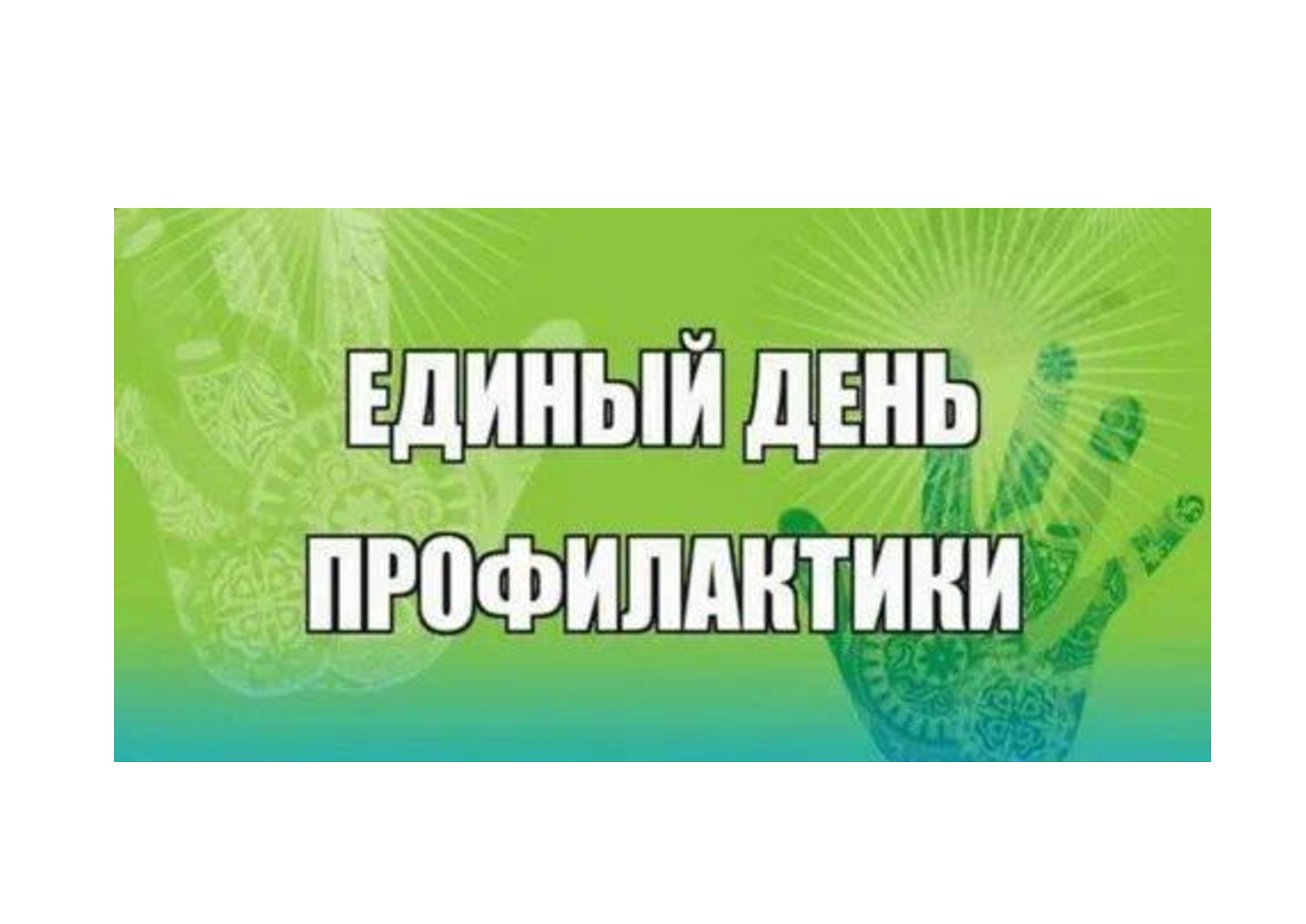 Единый день профилактики.