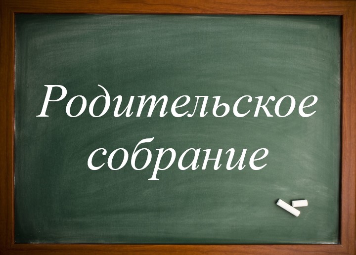 Родительское собрание 9-х классов.