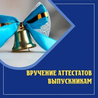 Вручение аттестатов.