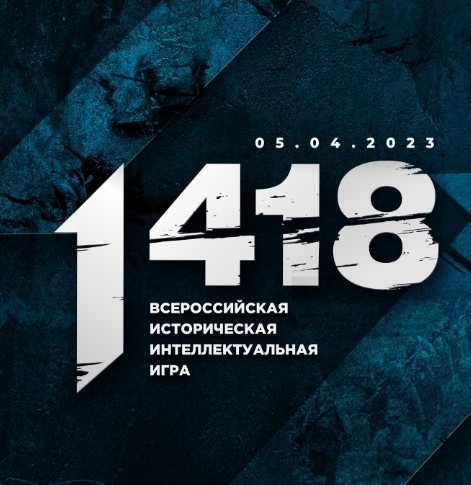 Игра &amp;quot;1418&amp;quot;.