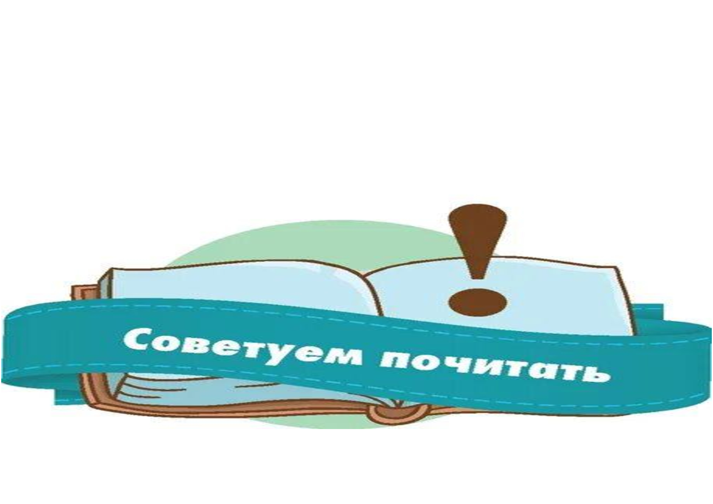 Советуем почитать.