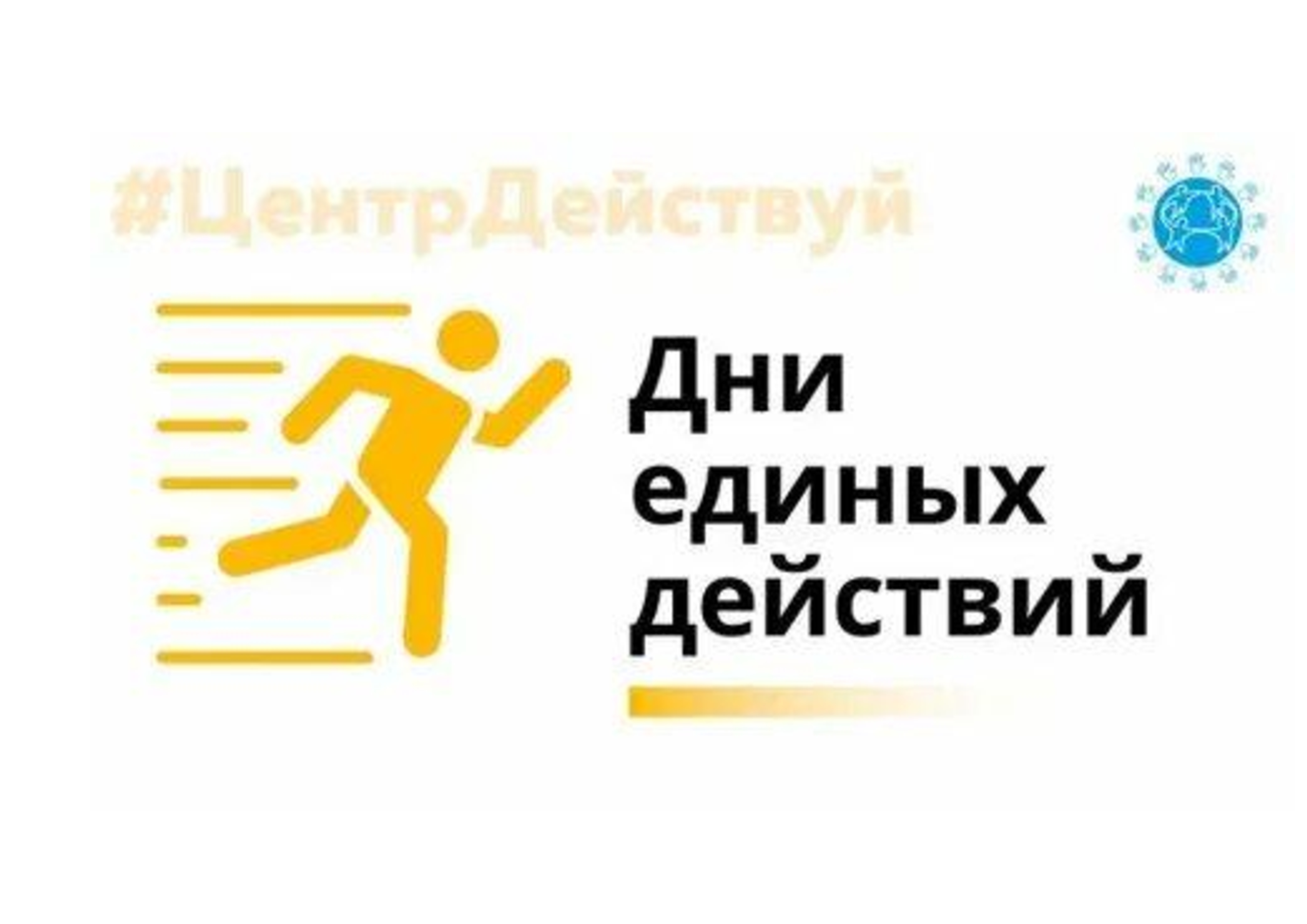 Дни единых действий Дни единых действий.