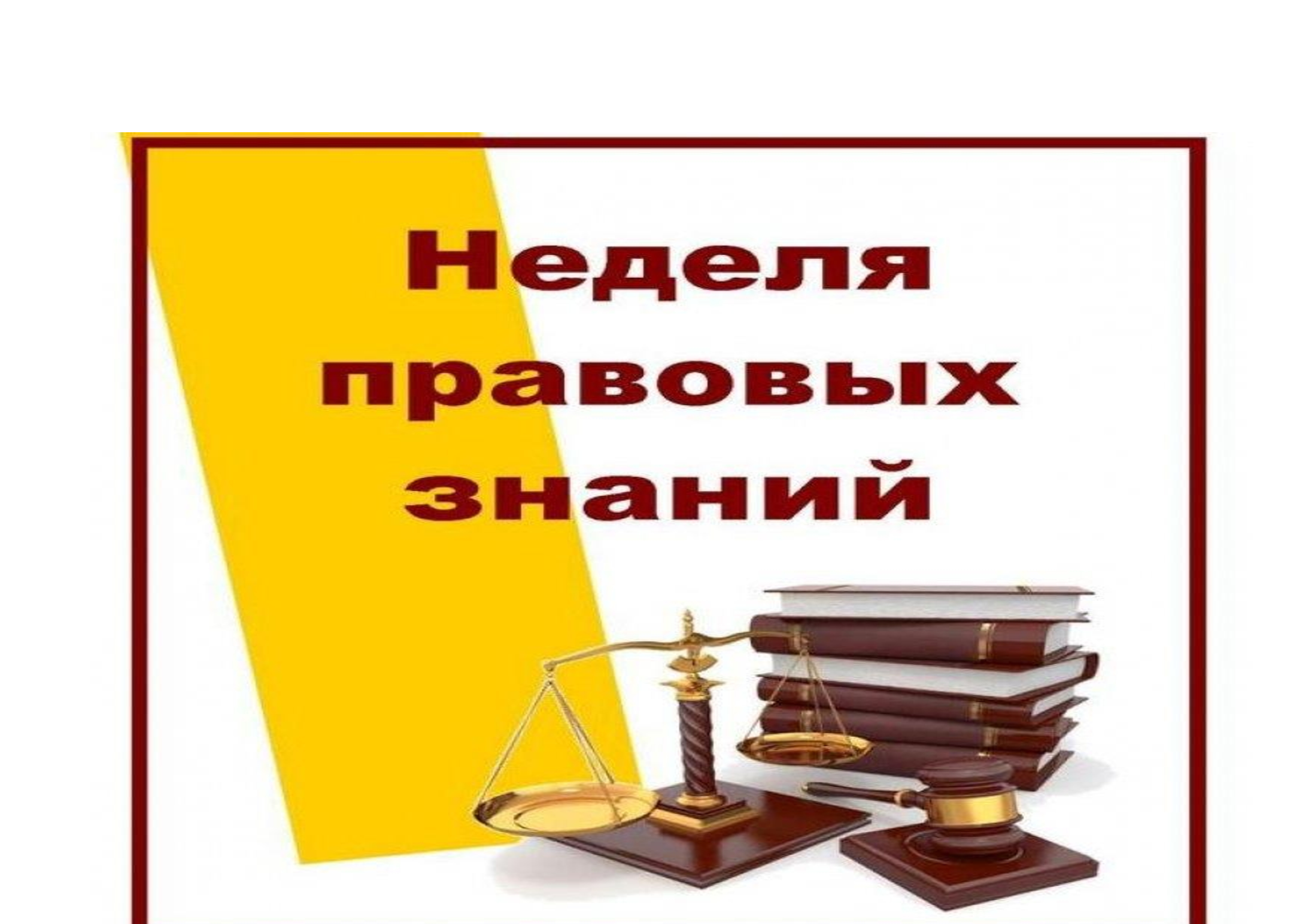 Неделя  правовых знаний.