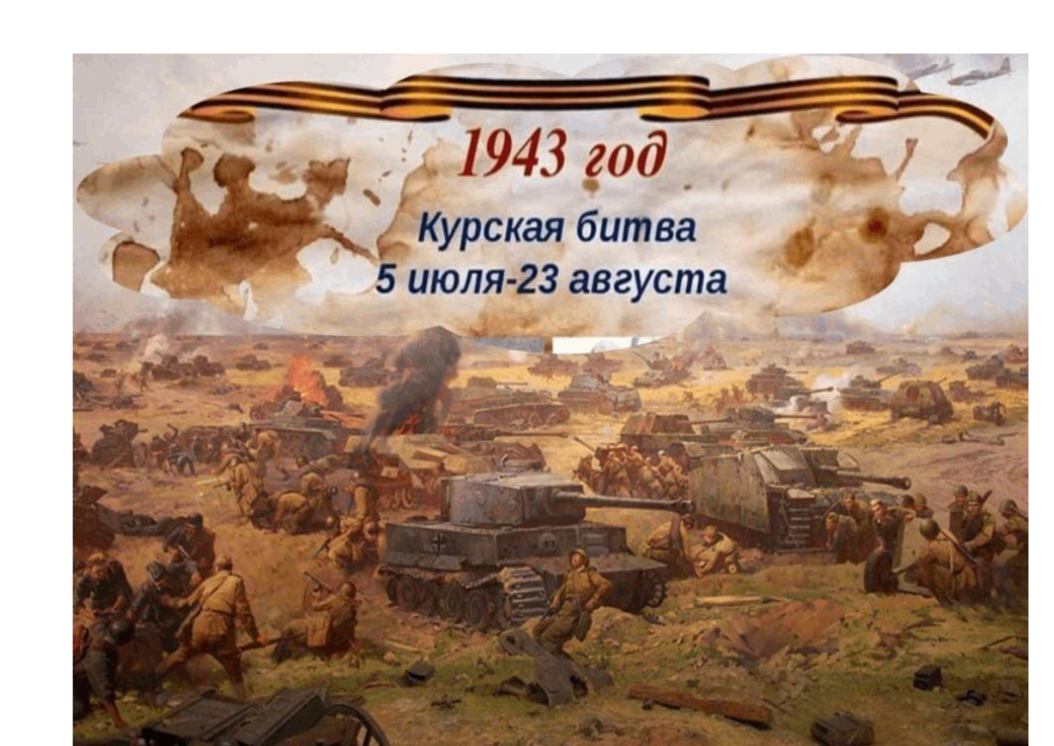 Просмотр фильма &amp;quot;На земле опаленной&amp;quot;  &amp;quot;Курская битва&amp;quot; учащимися 1 класса       Шаг   58.