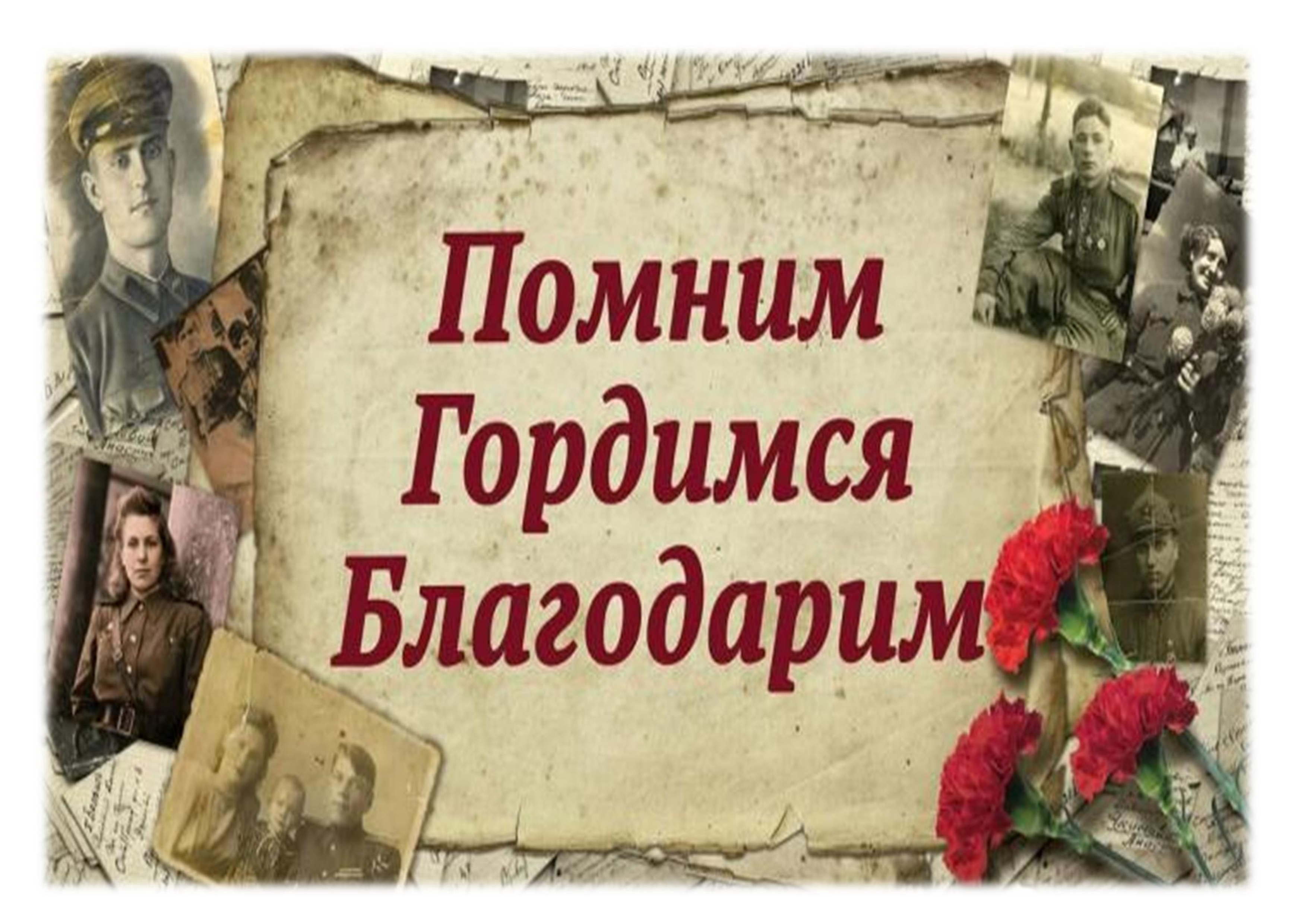 Классный час &amp;quot;9 мая- День, посвященный Победе советского народа в Великой Отечественной войне.&amp;quot;       Шаг 67.