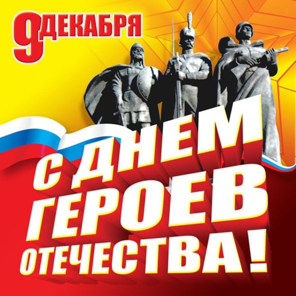 9 декабря - День героев Отечества.