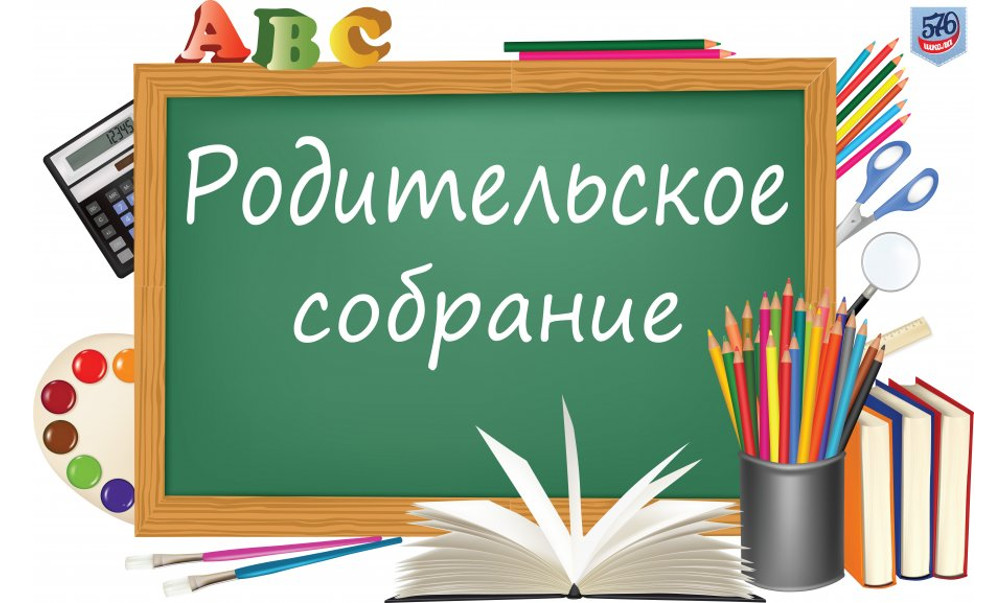 Родительское собрание.