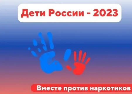 Профилактическая операция &amp;quot;Дети России - 2023&amp;quot;.