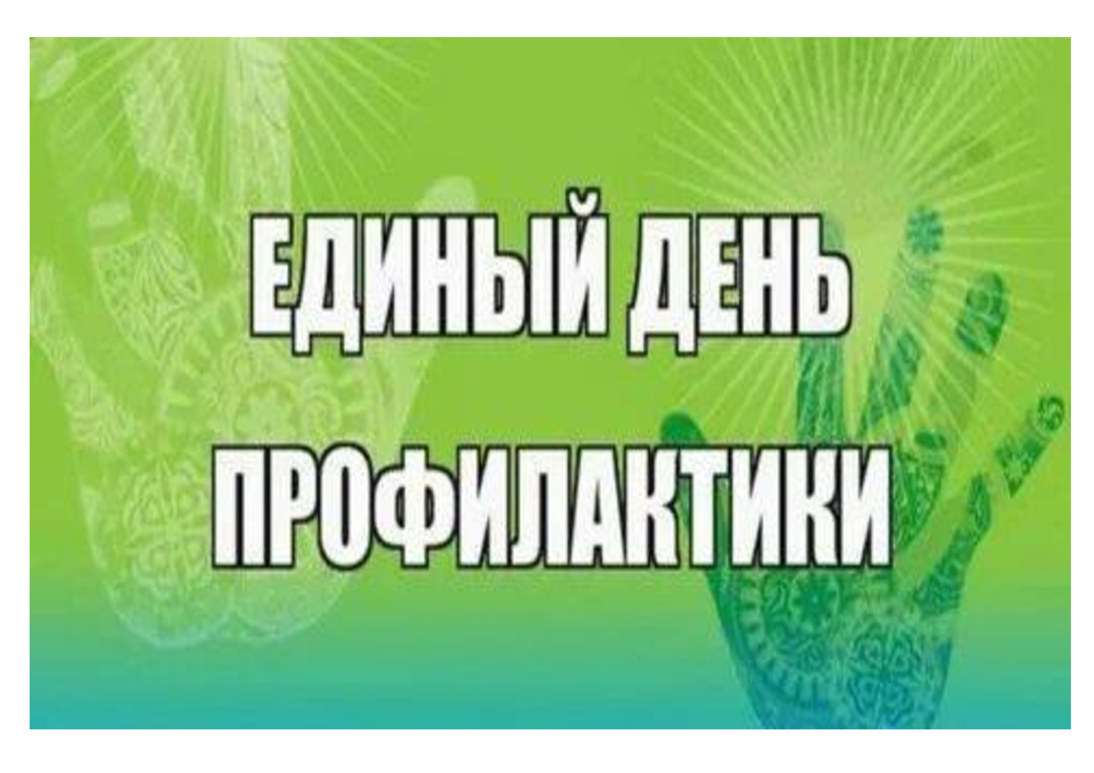 Единый день профилактики.