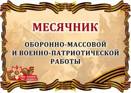 Месячник.