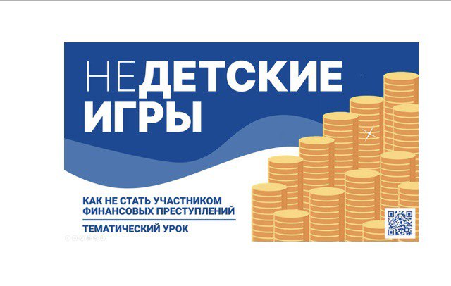 Урок по финансовой грамотности &amp;quot;Как не стать участником финансовых преступлений. Не детские игры&amp;quot;.