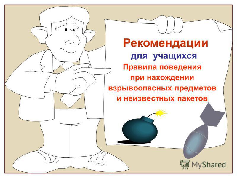 Правила поведения при нахождении взрывоопасных предметов и неизвестных пакетов..