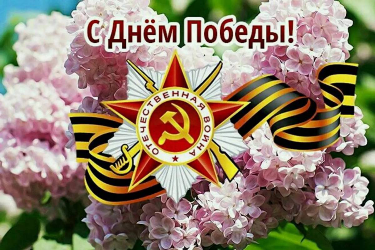 День Победы.