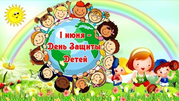 1 июня -День защиты детей.