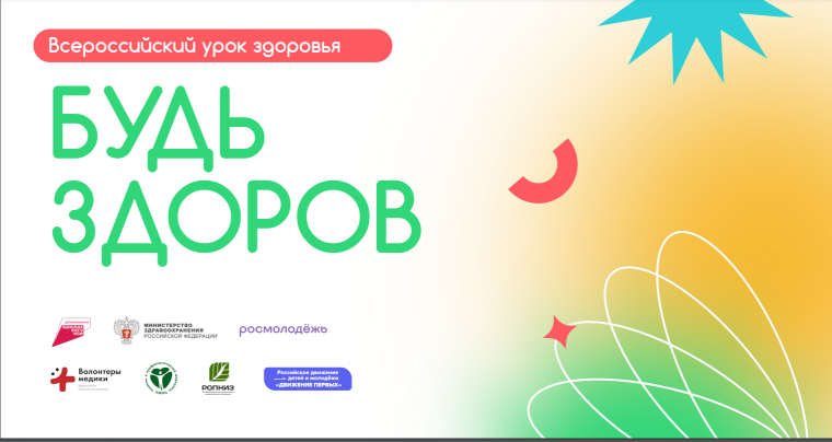 Всероссийский урок здоровья "Будь здоров".